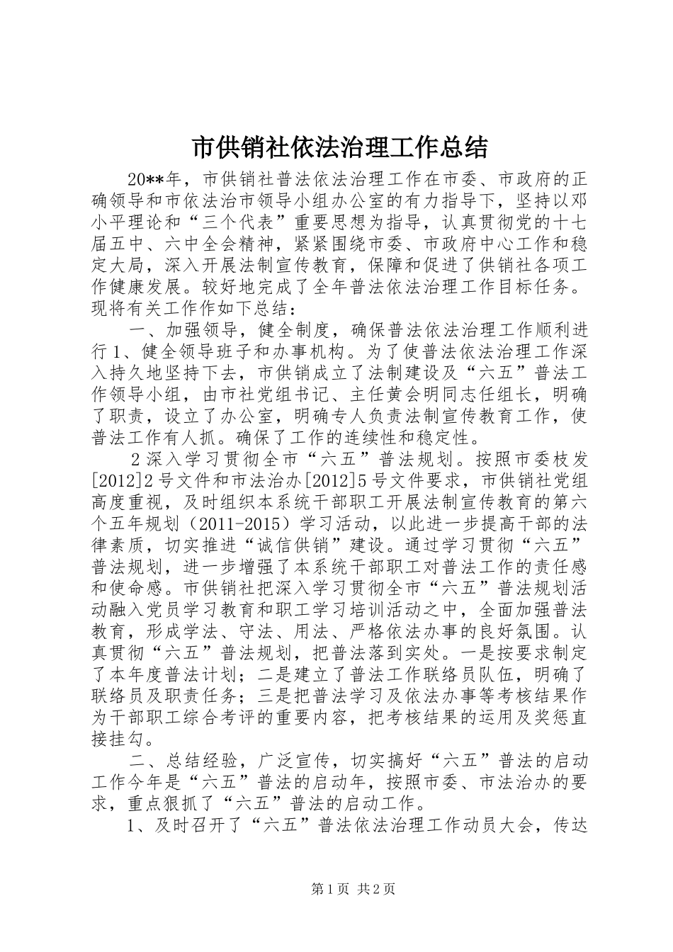 市供销社依法治理工作总结_第1页