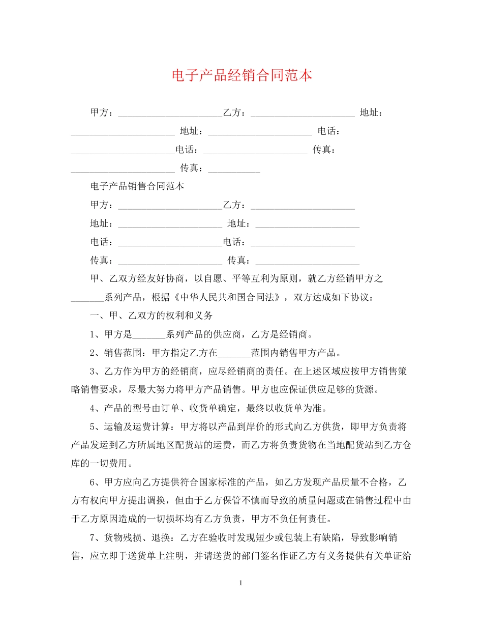 电子产品经销合同范本_第1页
