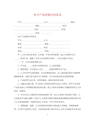 电子产品经销合同范本