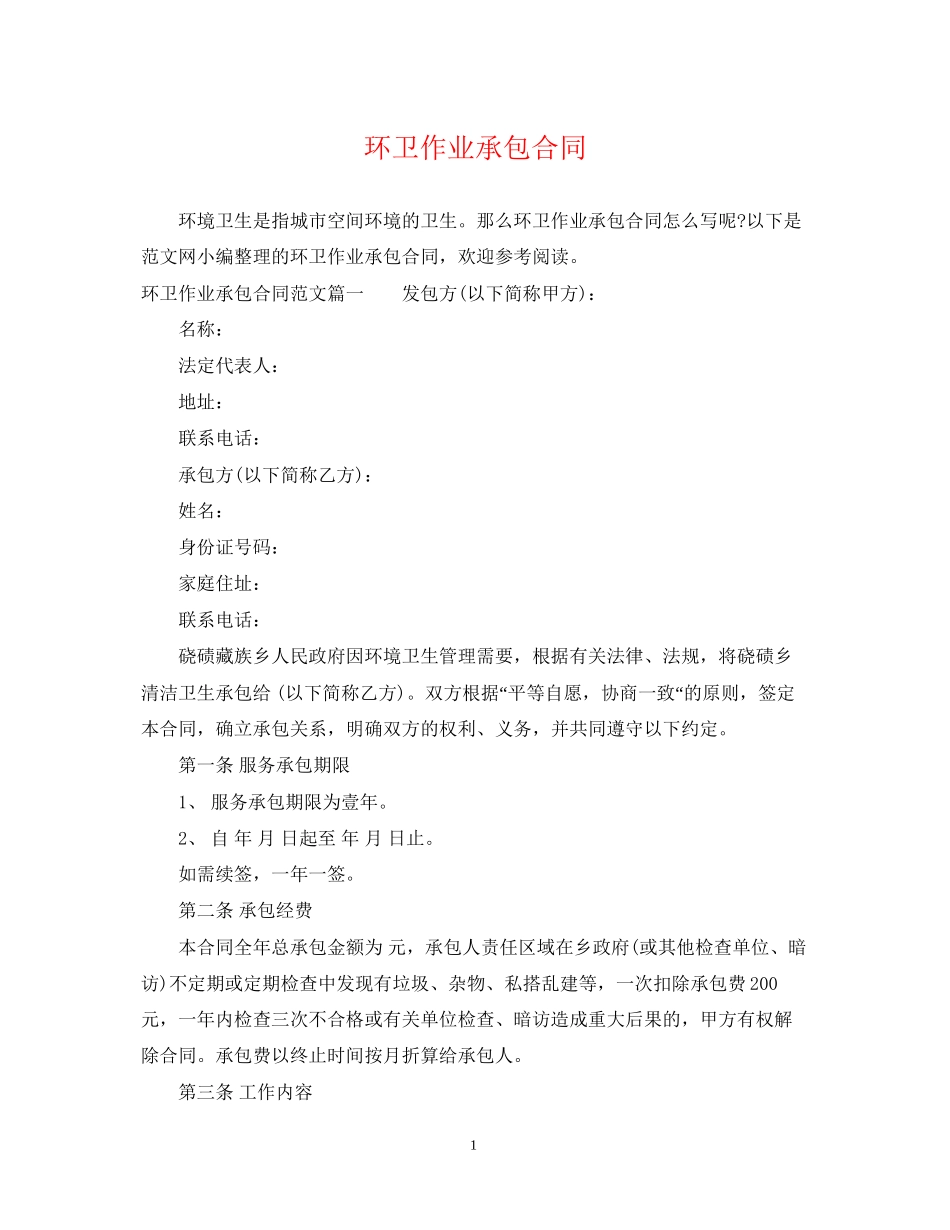 环卫作业承包合同_第1页