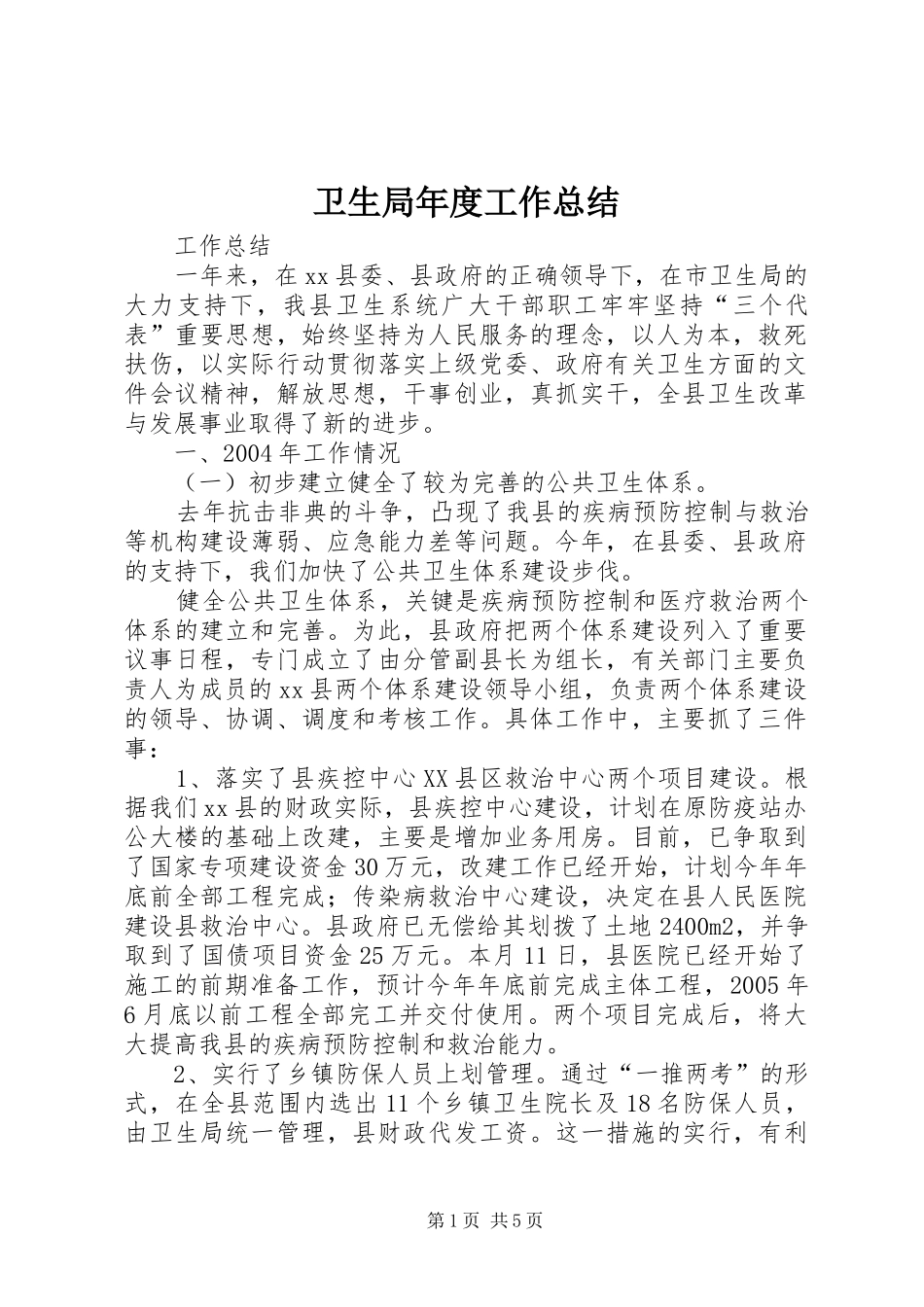 卫生局年度工作总结_第1页