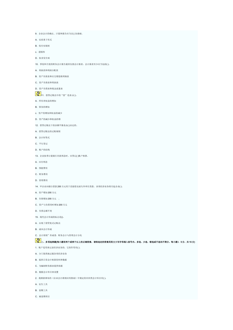 广东XXXX年会计证会计基础试题及解析_第2页