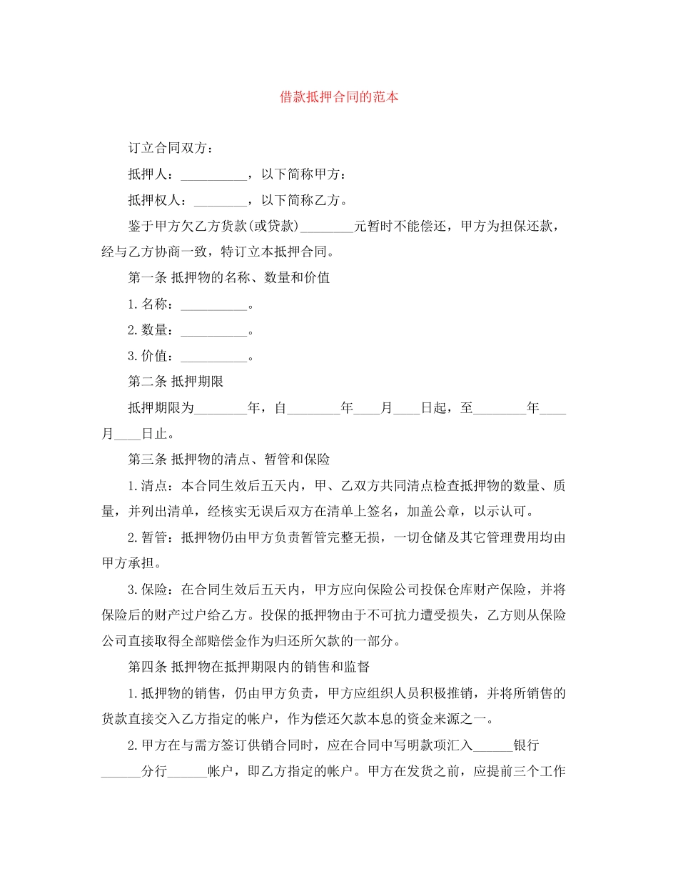 借款抵押合同的范本_第1页