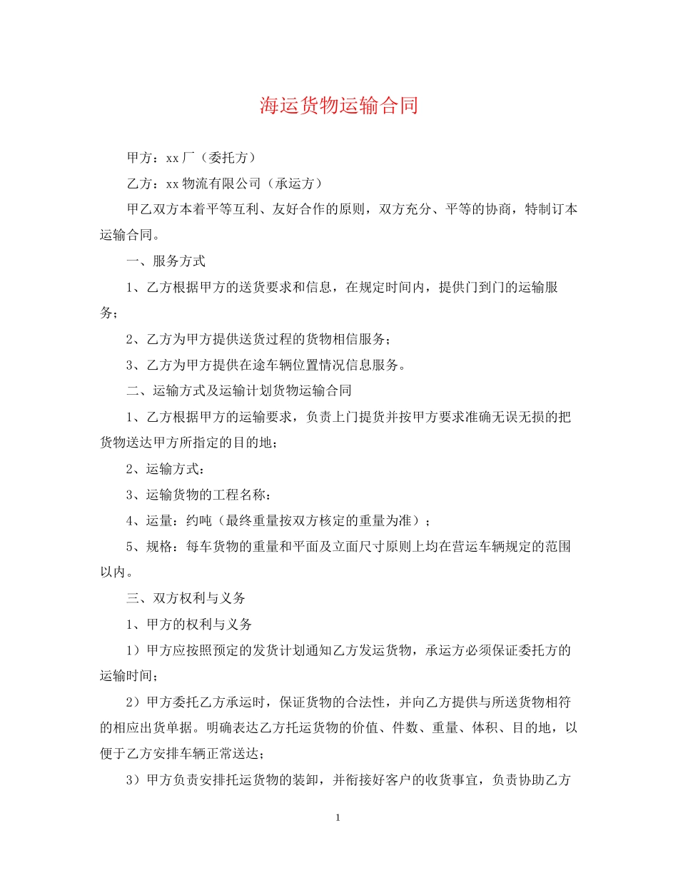 海运货物运输合同_第1页