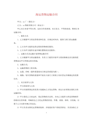 海运货物运输合同