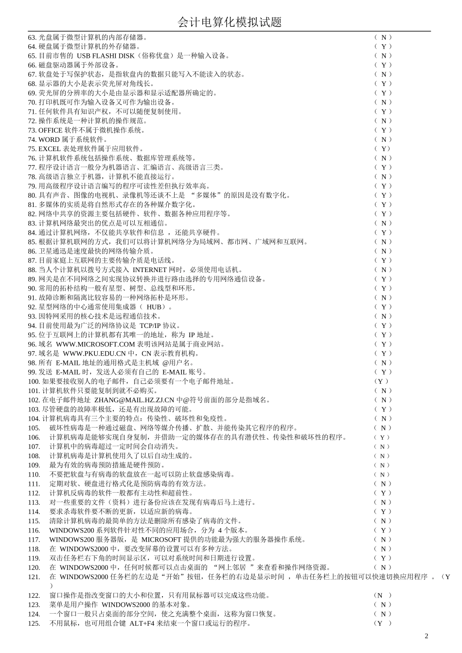 XXXX最新会计电算化试题_第3页
