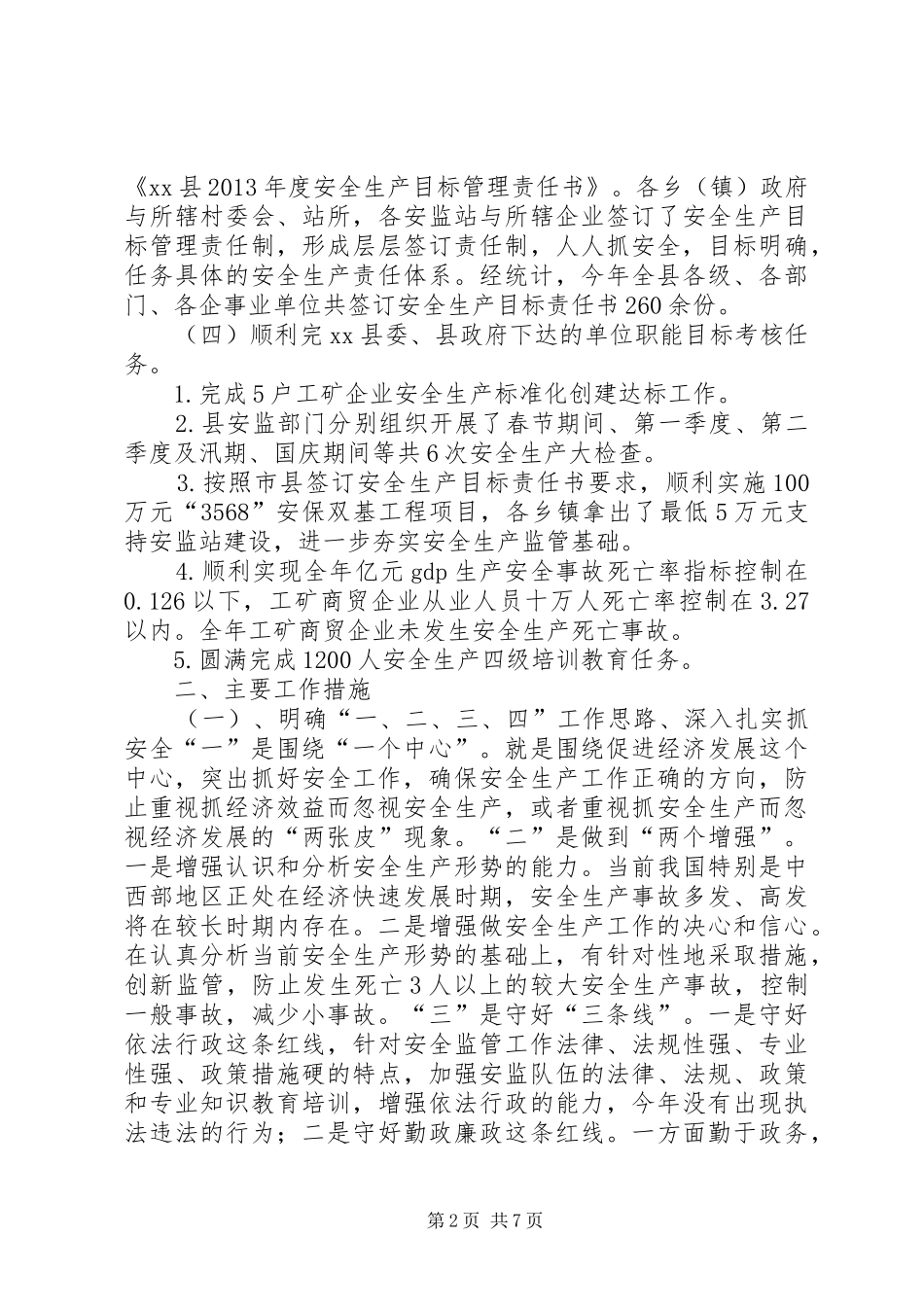 县安监局年度工作总结及_第2页