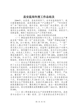 县安监局年度工作总结及