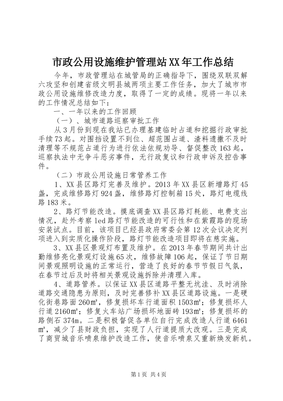 市政公用设施维护管理站XX年工作总结_第1页