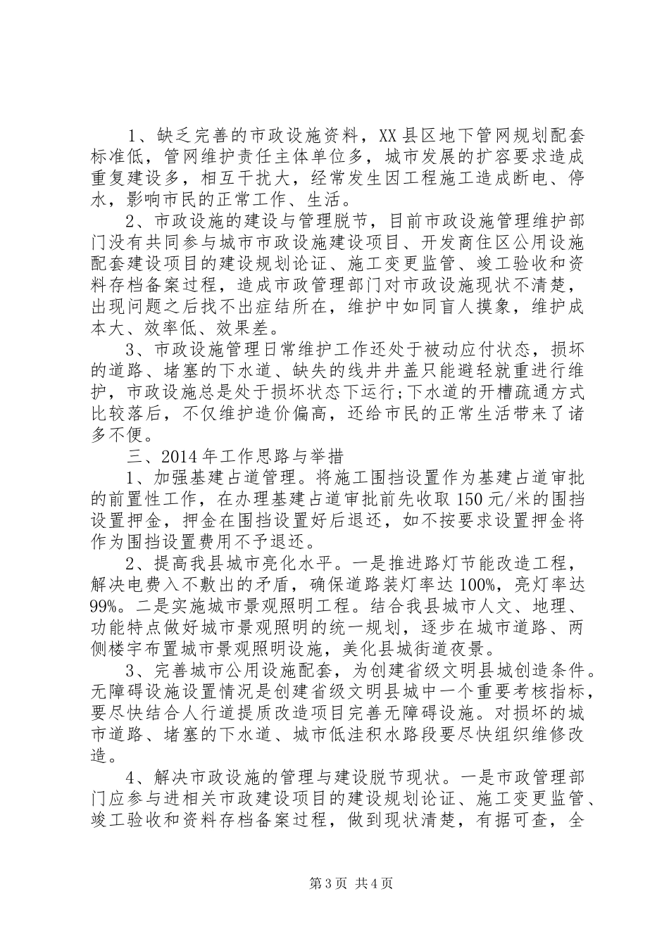 市政公用设施维护管理站XX年工作总结_第3页