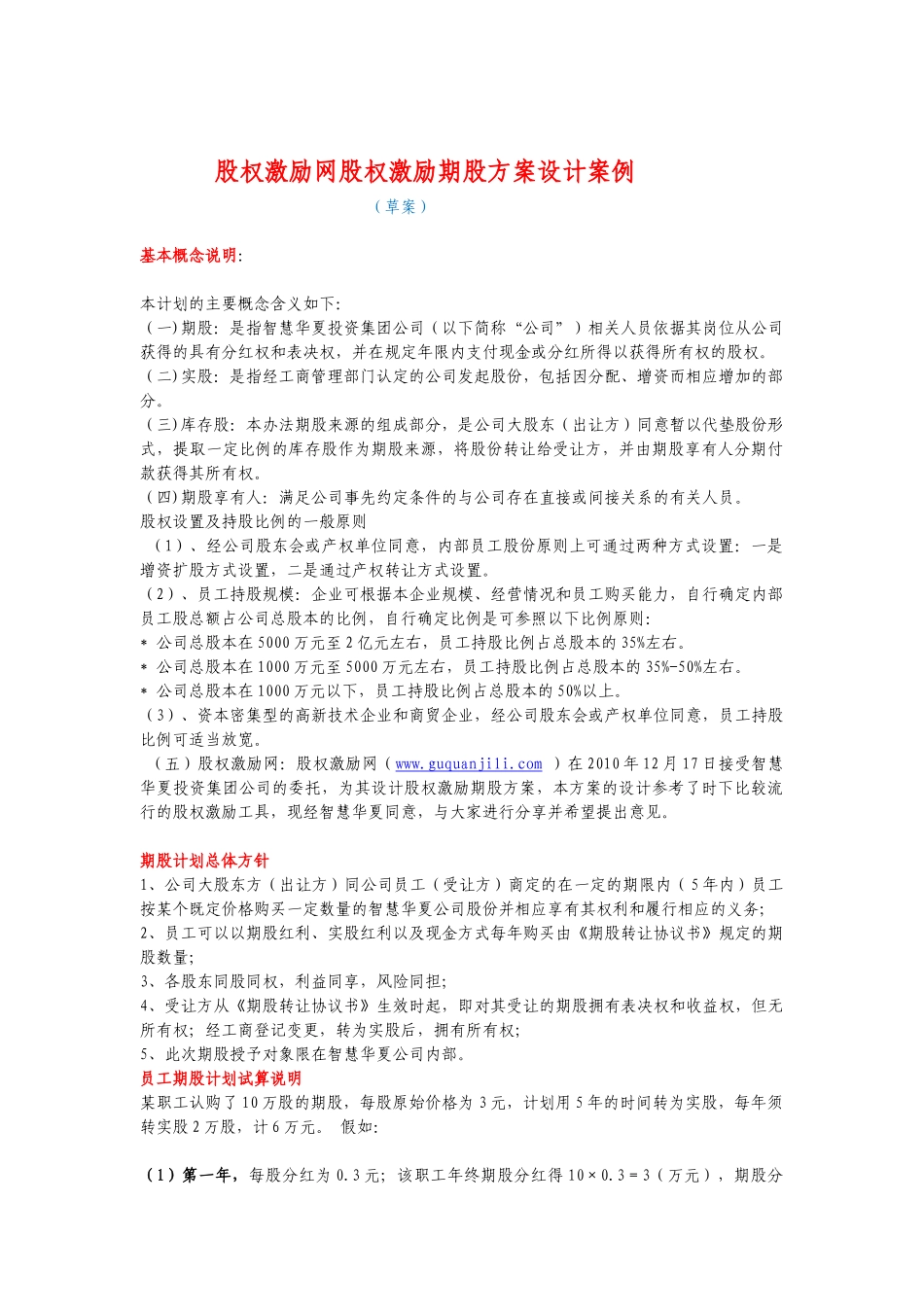 股权激励网股权激励期股方案设计案例_第1页