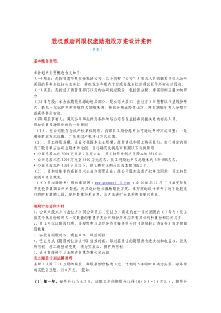 股权激励网股权激励期股方案设计案例