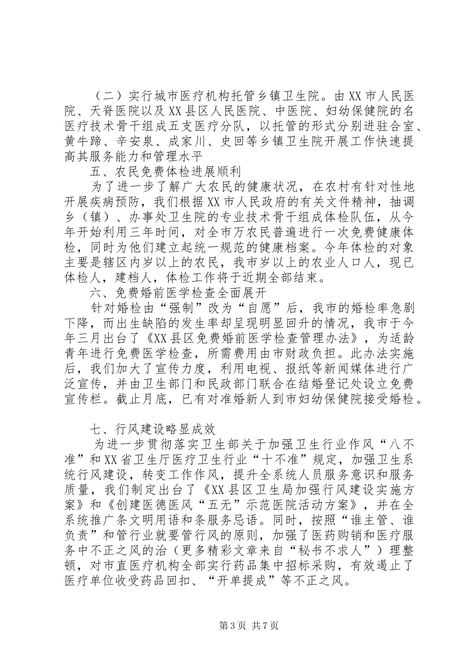 市卫生局二五年工作总结_第3页