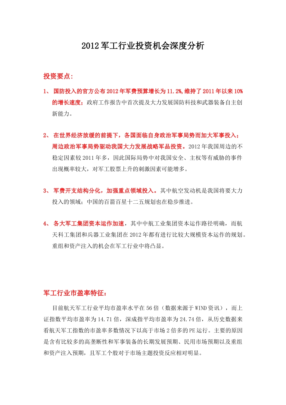 XXXX军工投资机会-盈利预期找机会_第1页