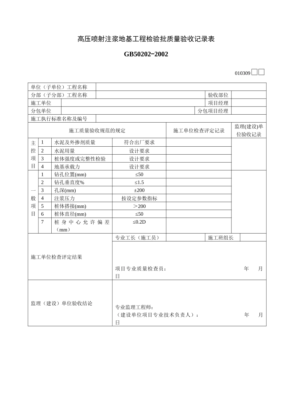 高压喷射注浆地基工程检验批质量验收记录表_第1页