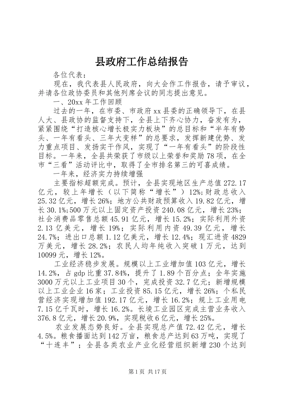 县政府工作总结报告_第1页