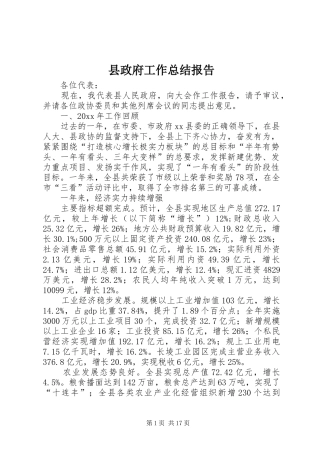 县政府工作总结报告