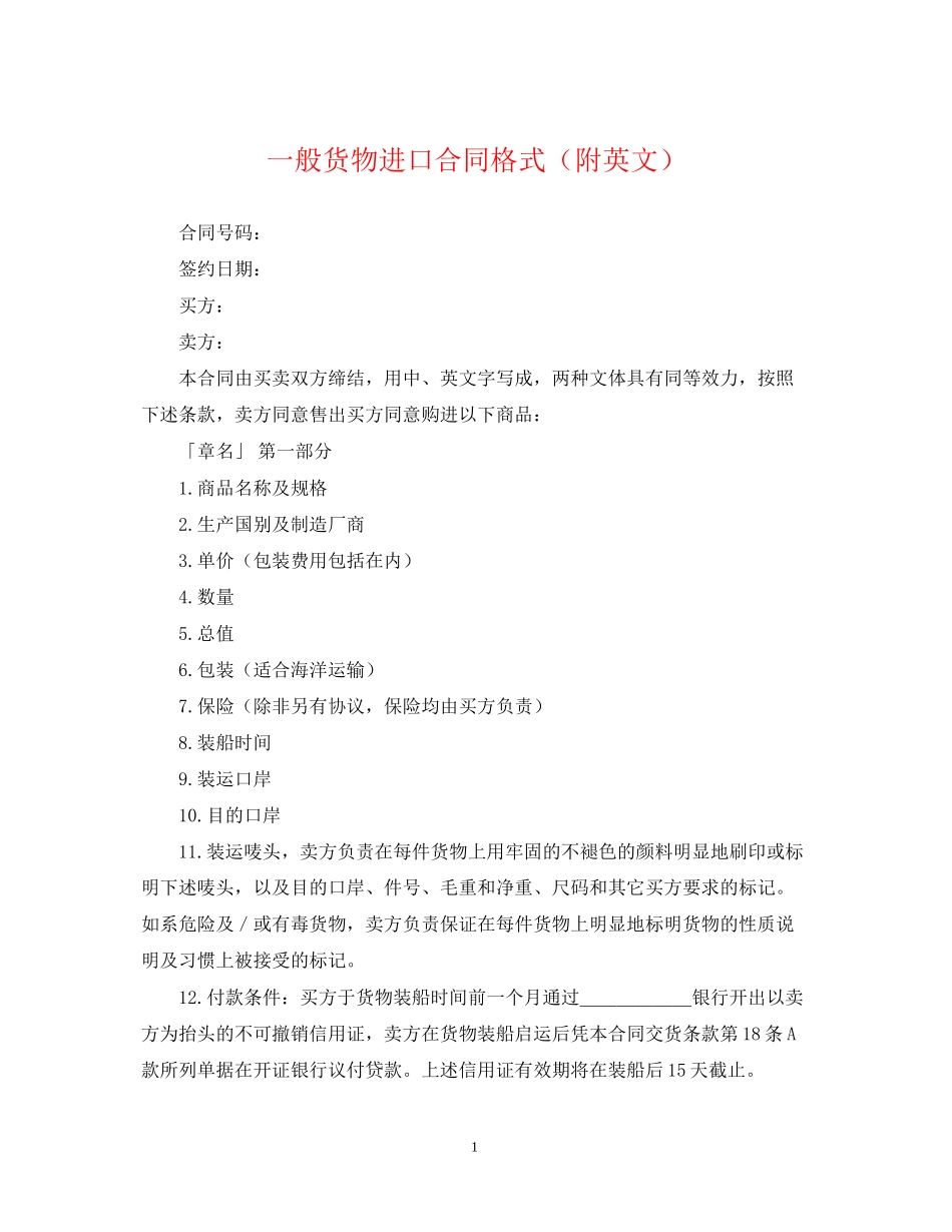 一般货物进口合同格式（附英文）_第1页