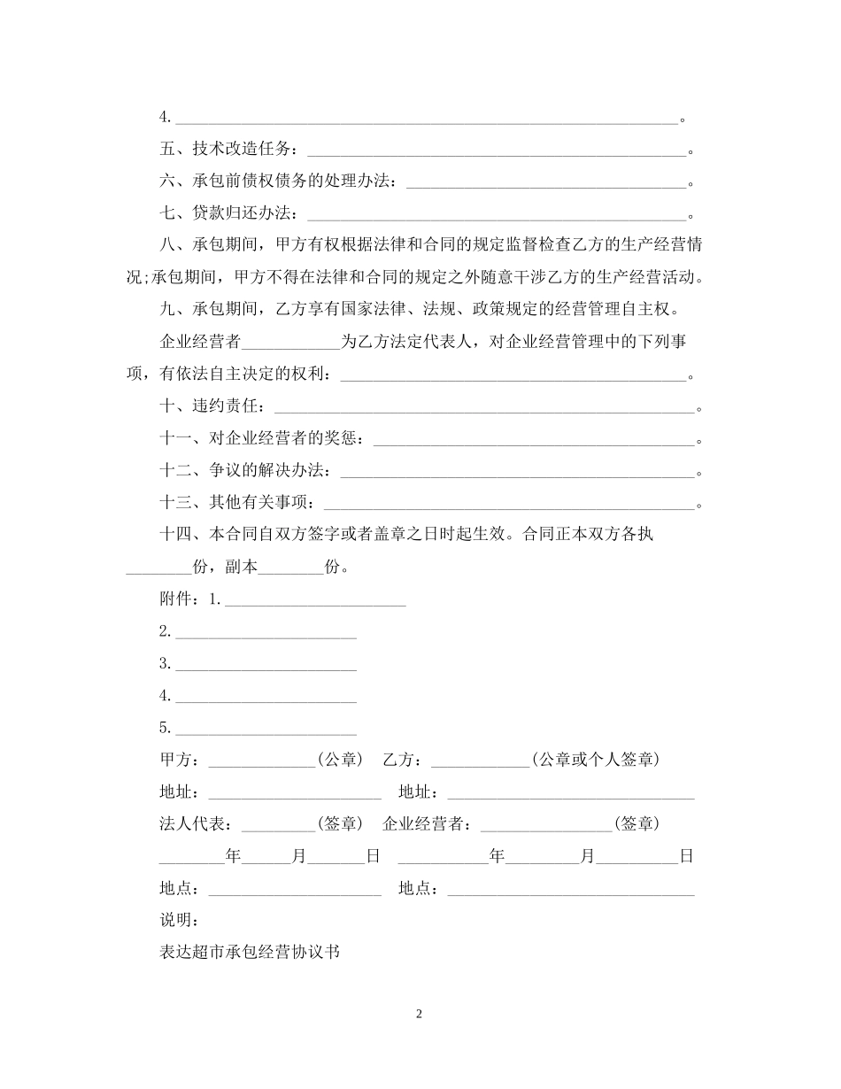 超市承包经营合同范本2_第2页