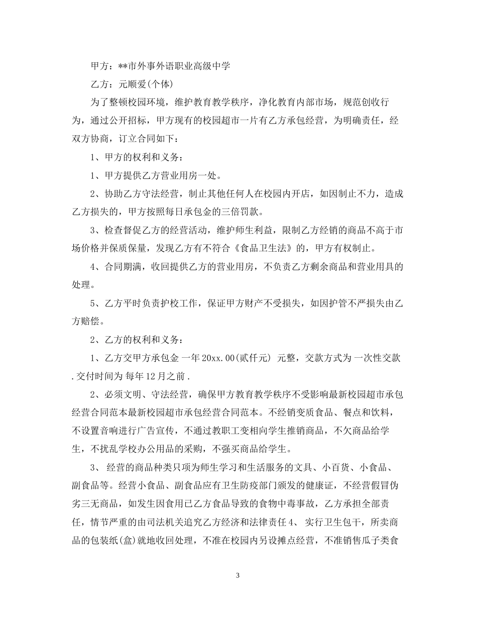 超市承包经营合同范本2_第3页