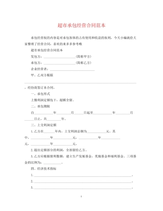 超市承包经营合同范本2