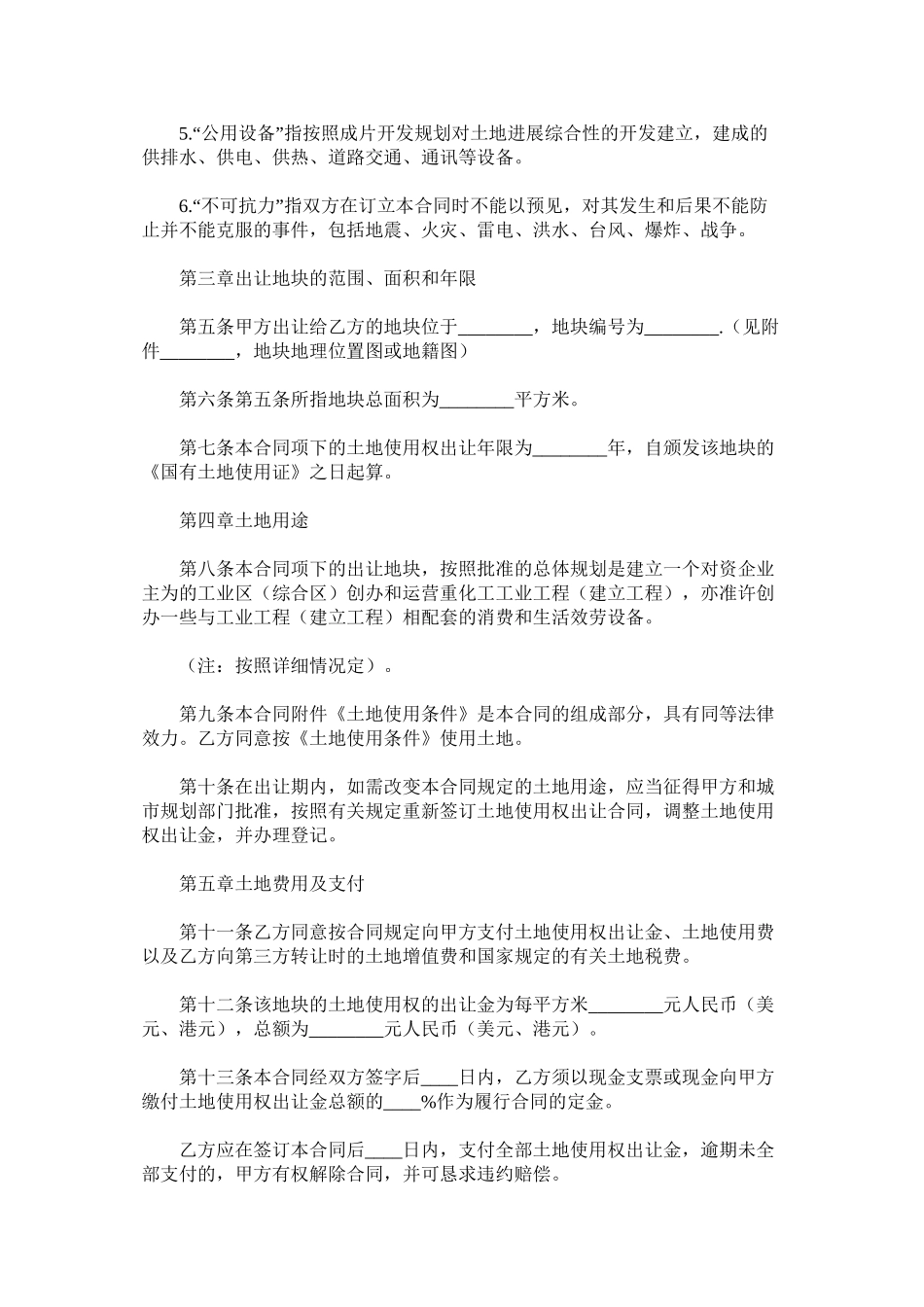 国有土地使用权出让合同成片出让_第2页