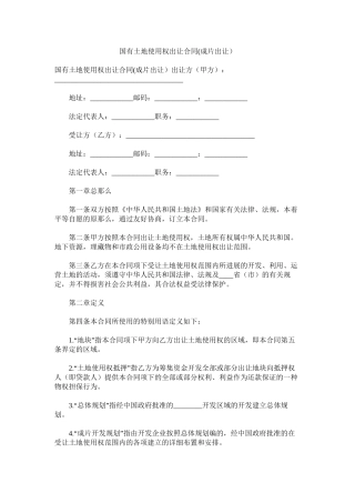 国有土地使用权出让合同成片出让