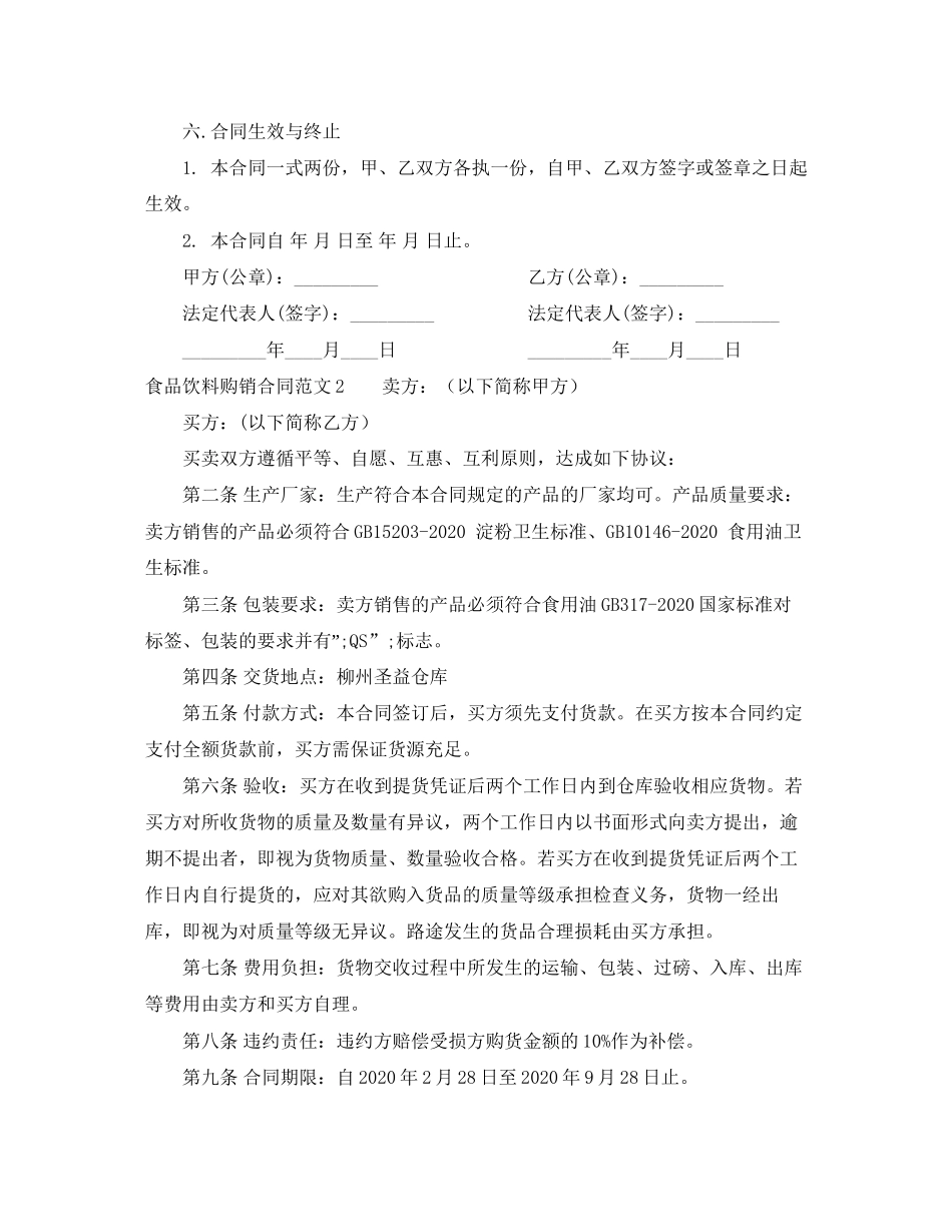 食品饮料购销合同范本_第3页