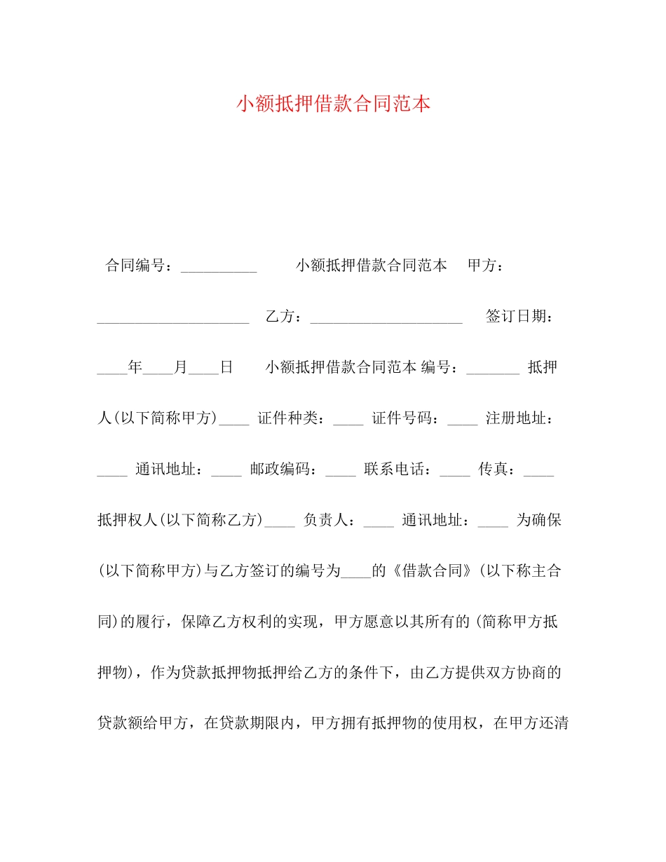 小额抵押借款合同范本_第1页