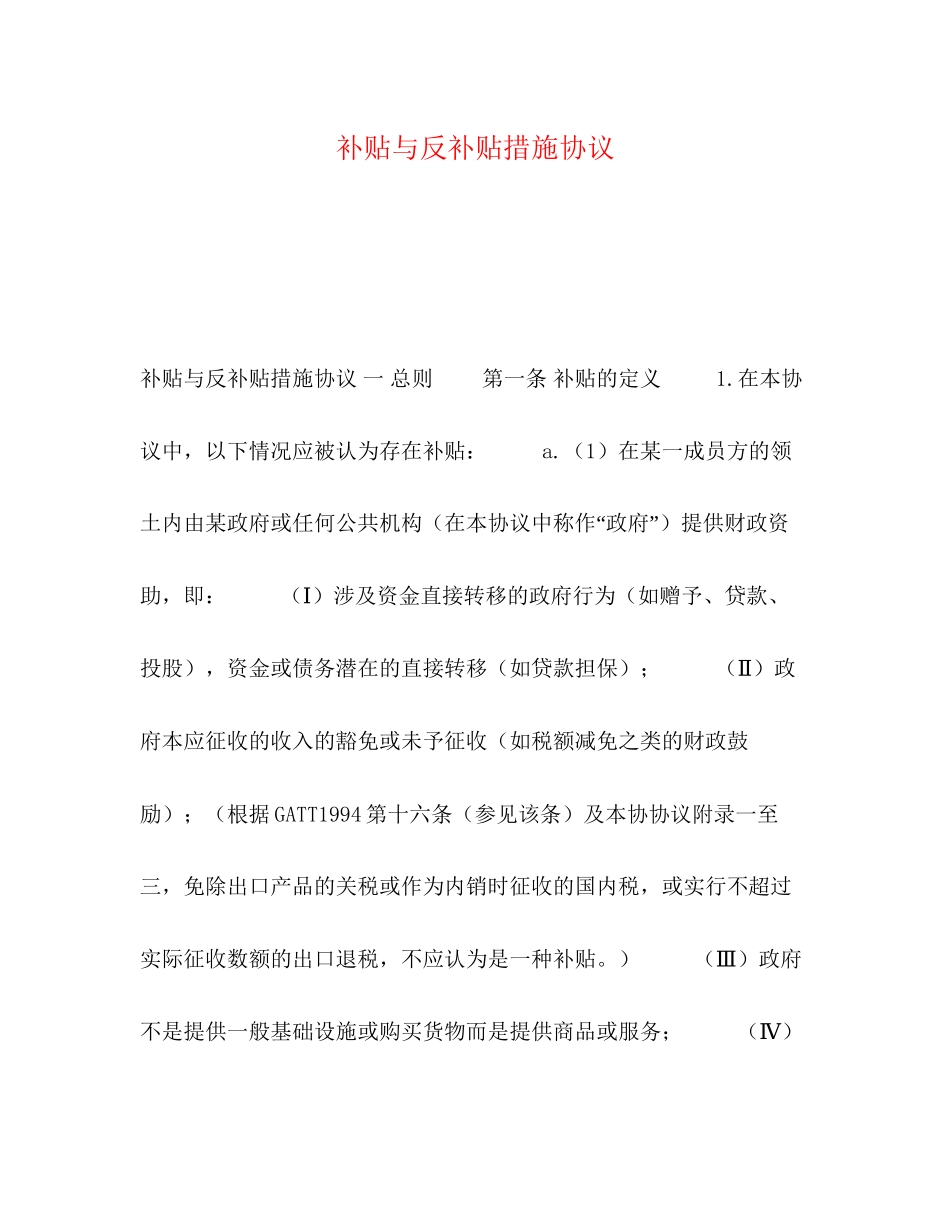 补贴与反补贴措施协议_第1页