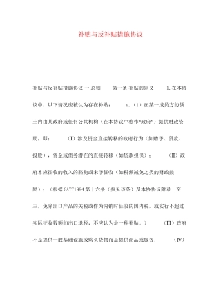 补贴与反补贴措施协议