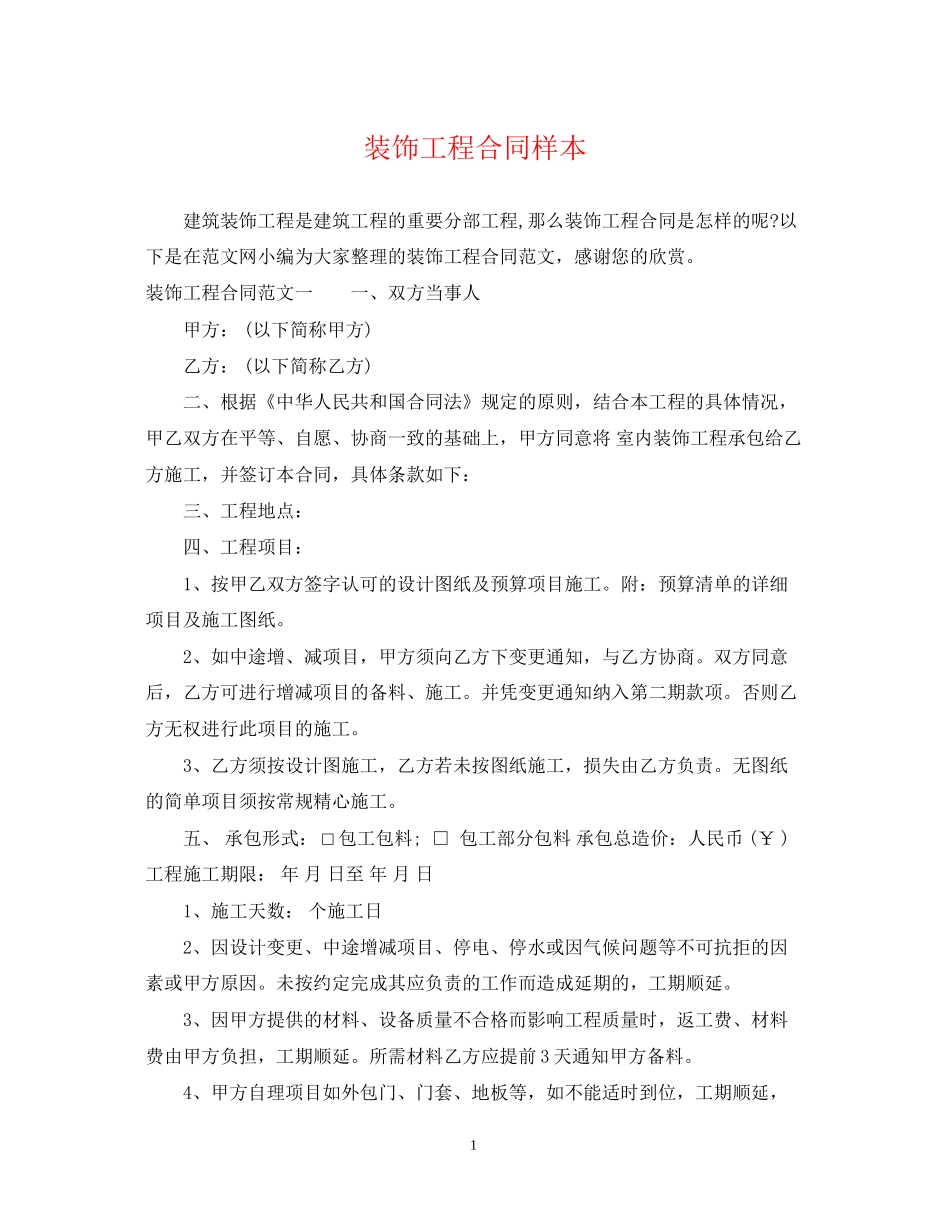 装饰工程合同样本_第1页