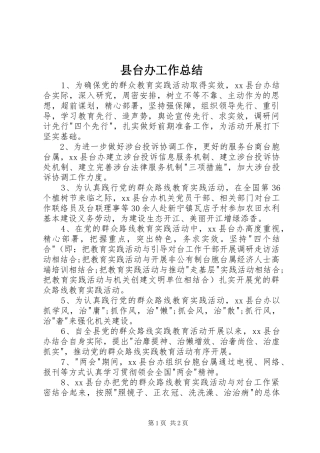 县台办工作总结