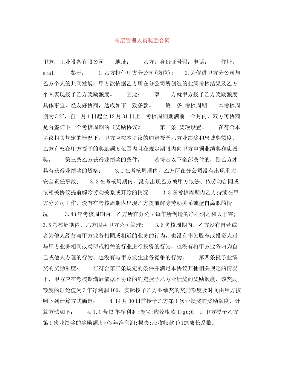 高层管理人员奖励合同_第1页
