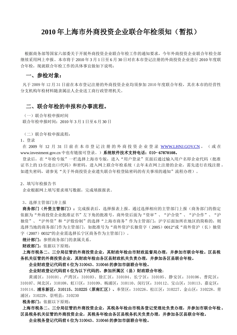 XXXX年上海市外商投资企业联合年检须知-上海市外商投资_第1页