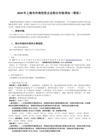 XXXX年上海市外商投资企业联合年检须知-上海市外商投资