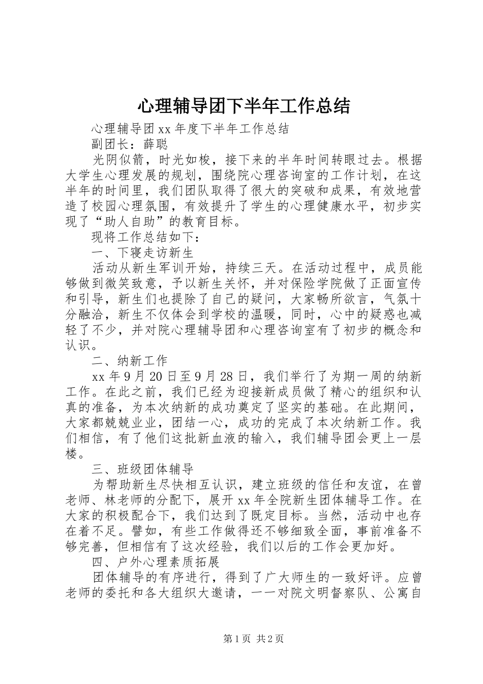 心理辅导团下半年工作总结_第1页