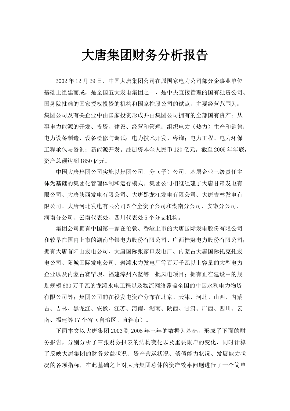 大唐集团财务分析报告_第1页