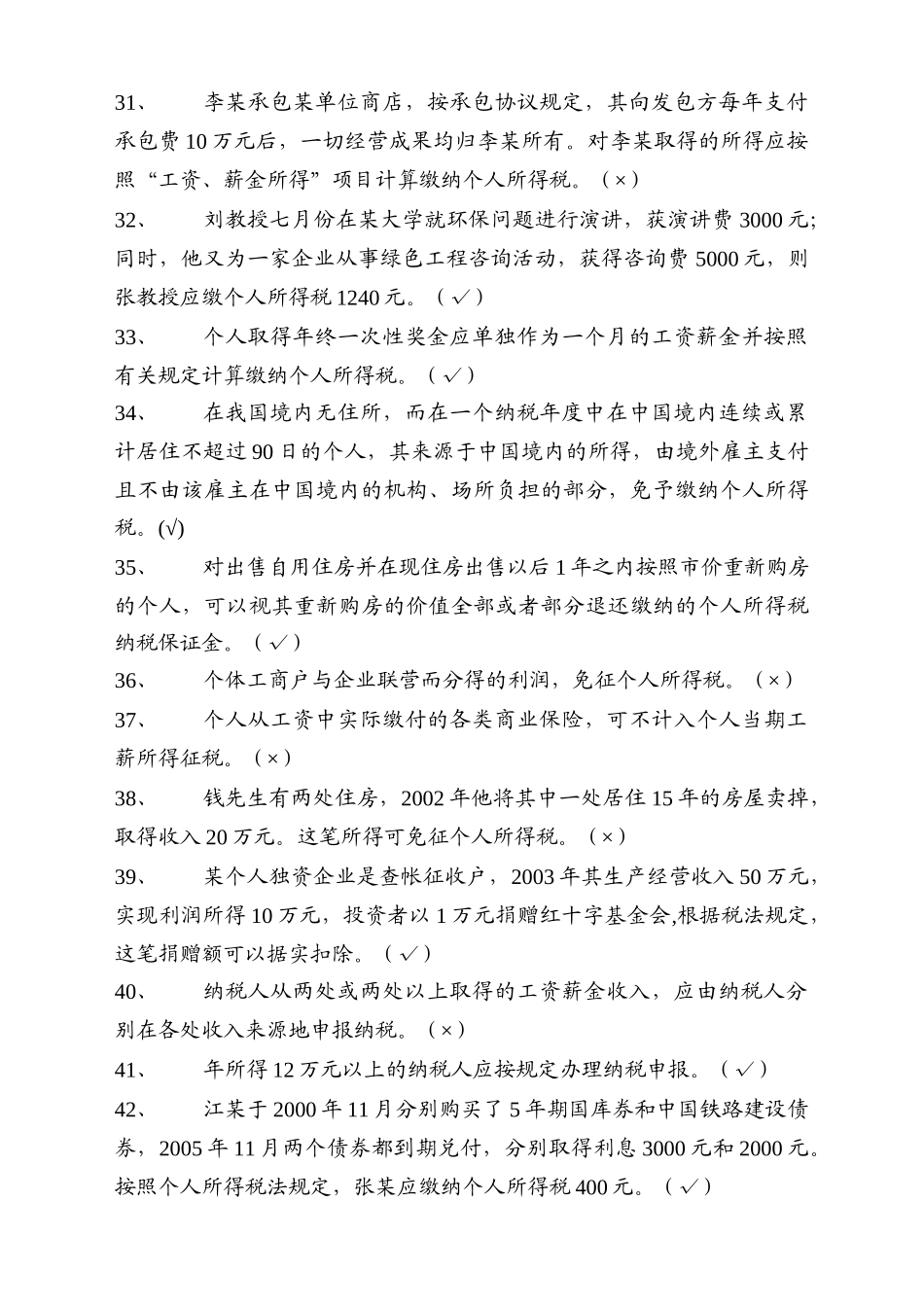 个人所得税精选试题_第3页