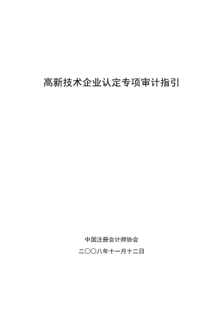 高新技术企业认定专项审计指引培训资料（ 124页）