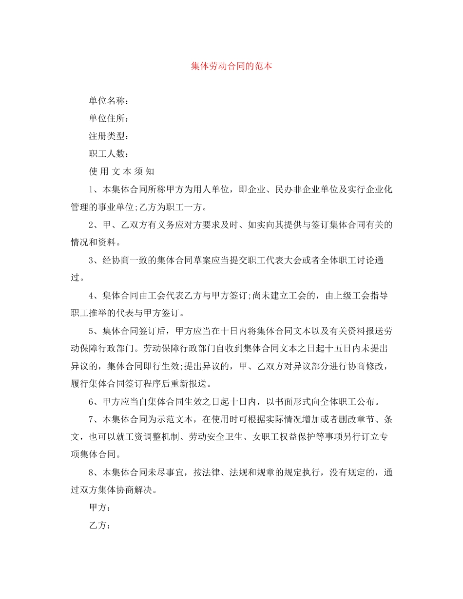 集体劳动合同的范本_第1页