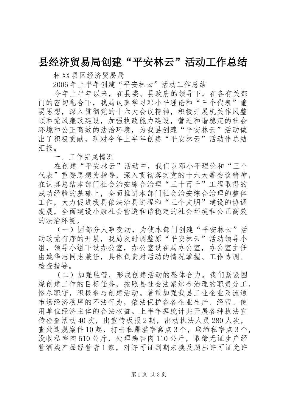 县经济贸易局创建“平安林云”活动工作总结_第1页