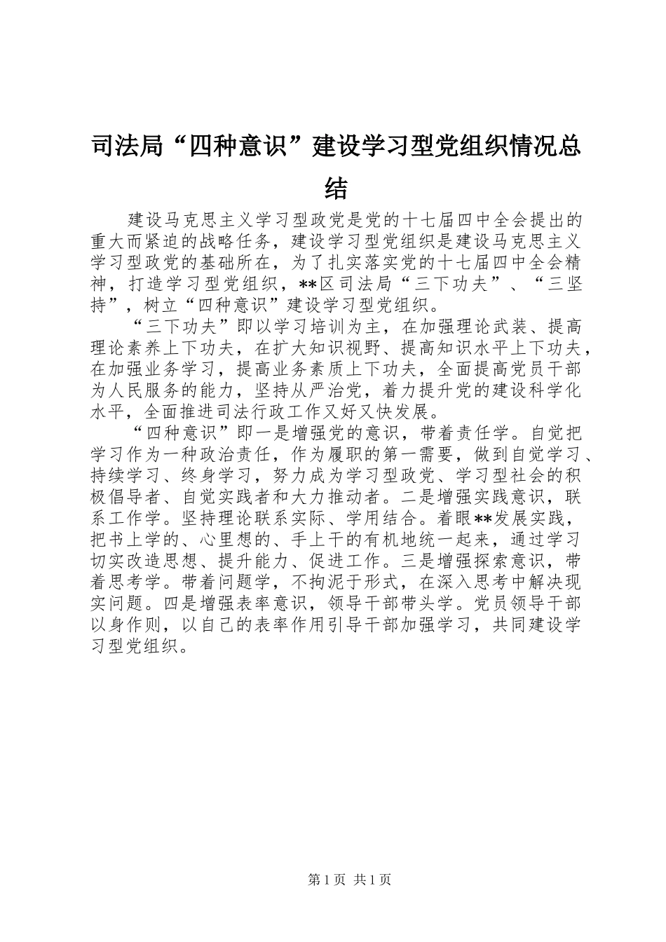 司法局“四种意识”建设学习型党组织情况总结_第1页