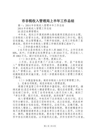 市非税收入管理局上半年工作总结