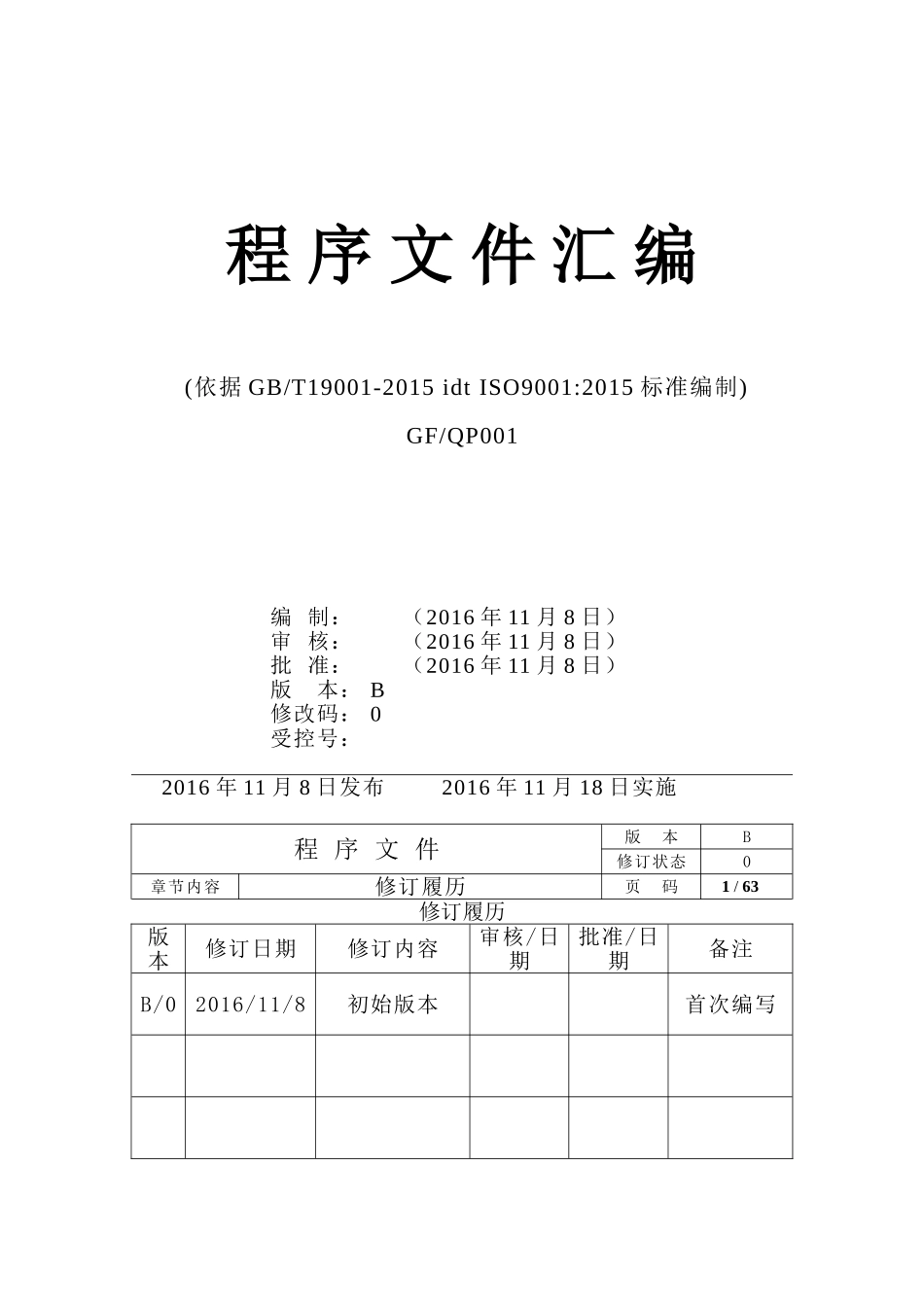 程序文件(ISO9001-XXXX)(DOC73页)_第1页