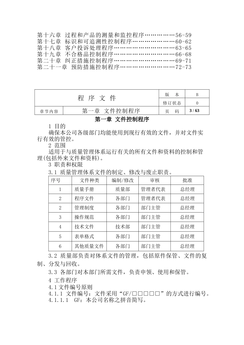 程序文件(ISO9001-XXXX)(DOC73页)_第3页