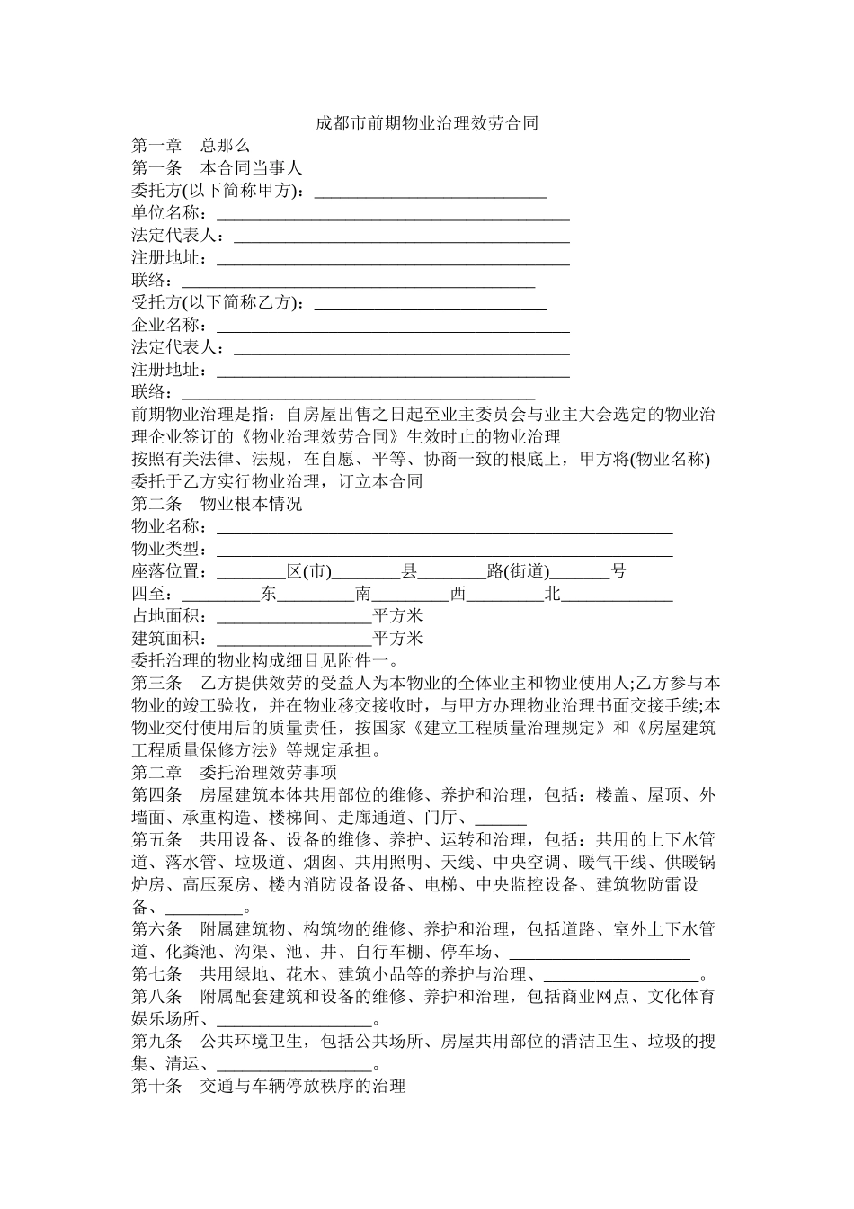 成都市前期物业管理服务合同_第1页