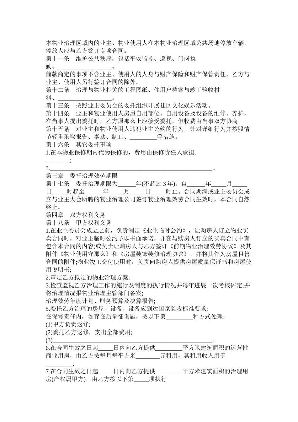 成都市前期物业管理服务合同_第2页