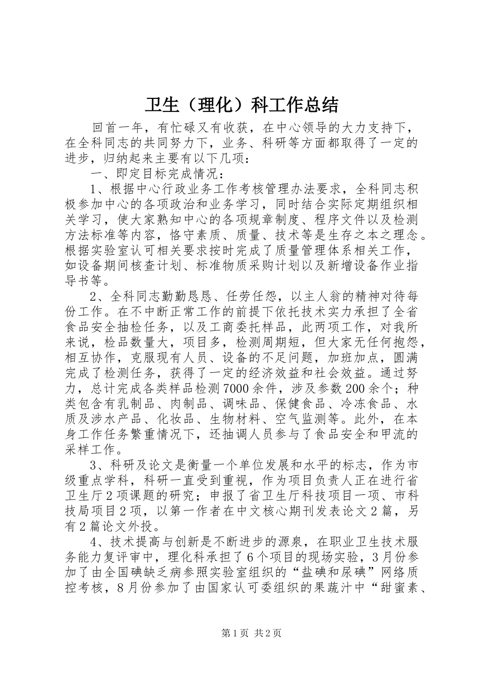 卫生（理化）科工作总结_第1页