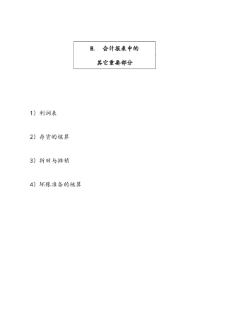 财务会计报表基础知识讲义